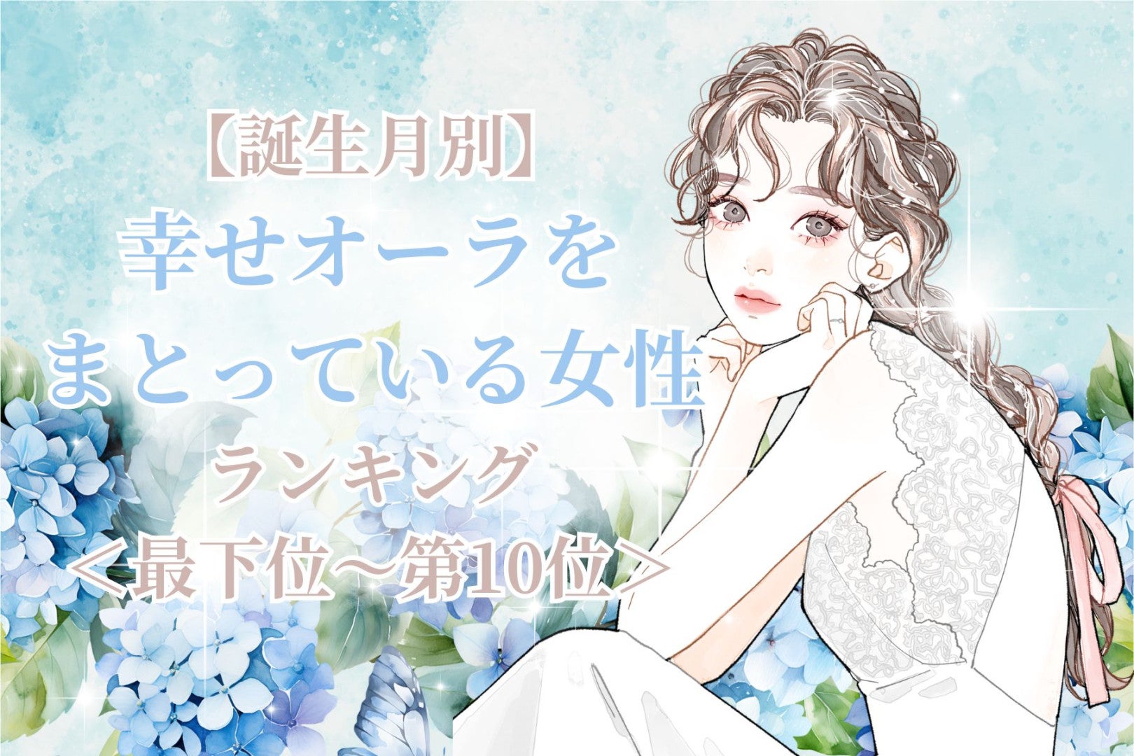 【誕生月別】５月後半、幸せオーラをまとっている女性ランキング＜最下位～第１０位＞