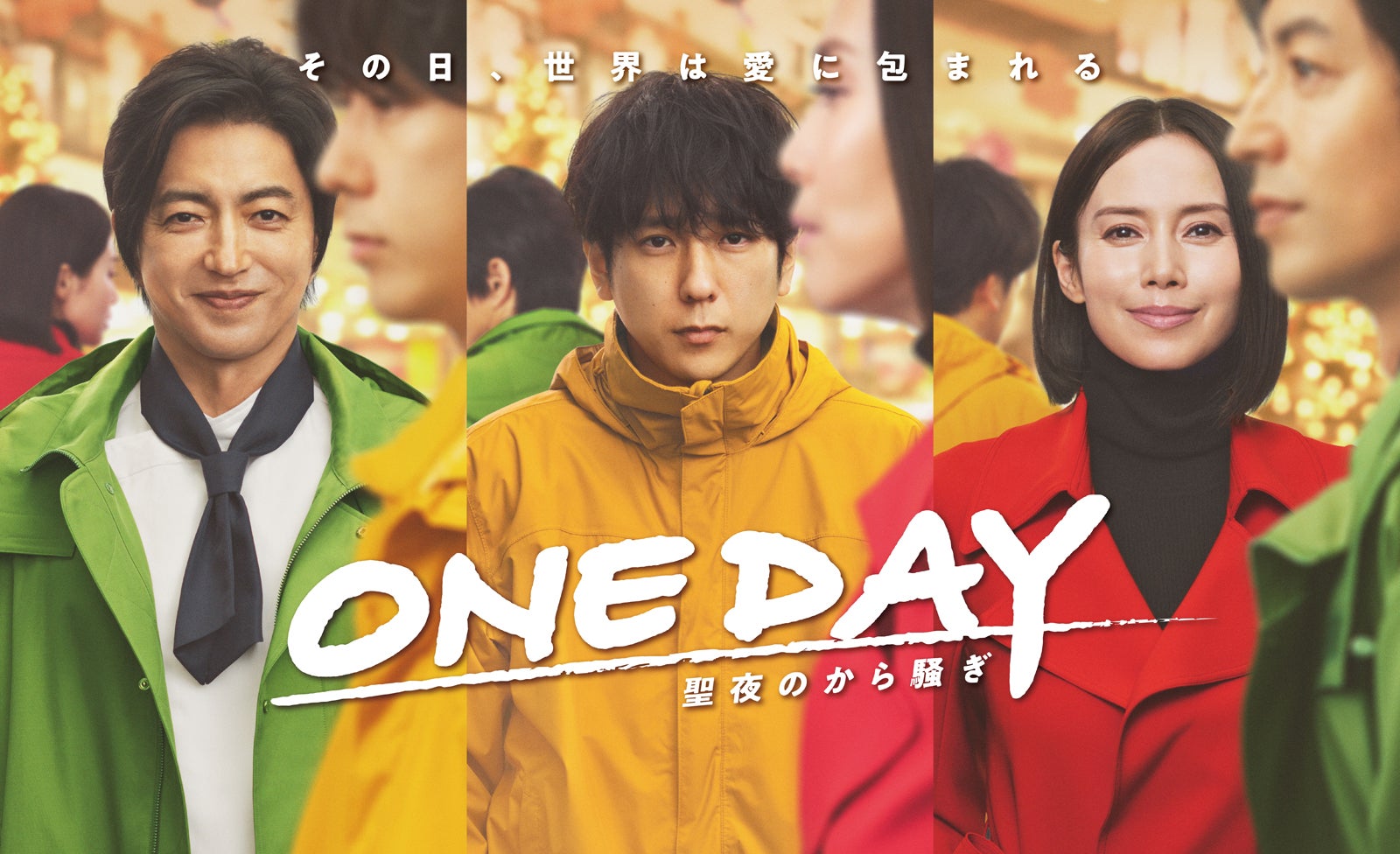 大沢たかお、二宮和也、中谷美紀「ONE DAY～聖夜のから騒ぎ～」より（C）フジテレビ