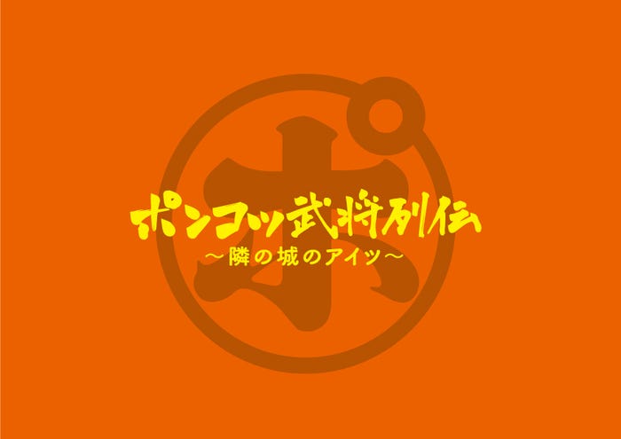 舞台『ポンコツ武将列伝~隣の城のアイツ~』 (提供写真)