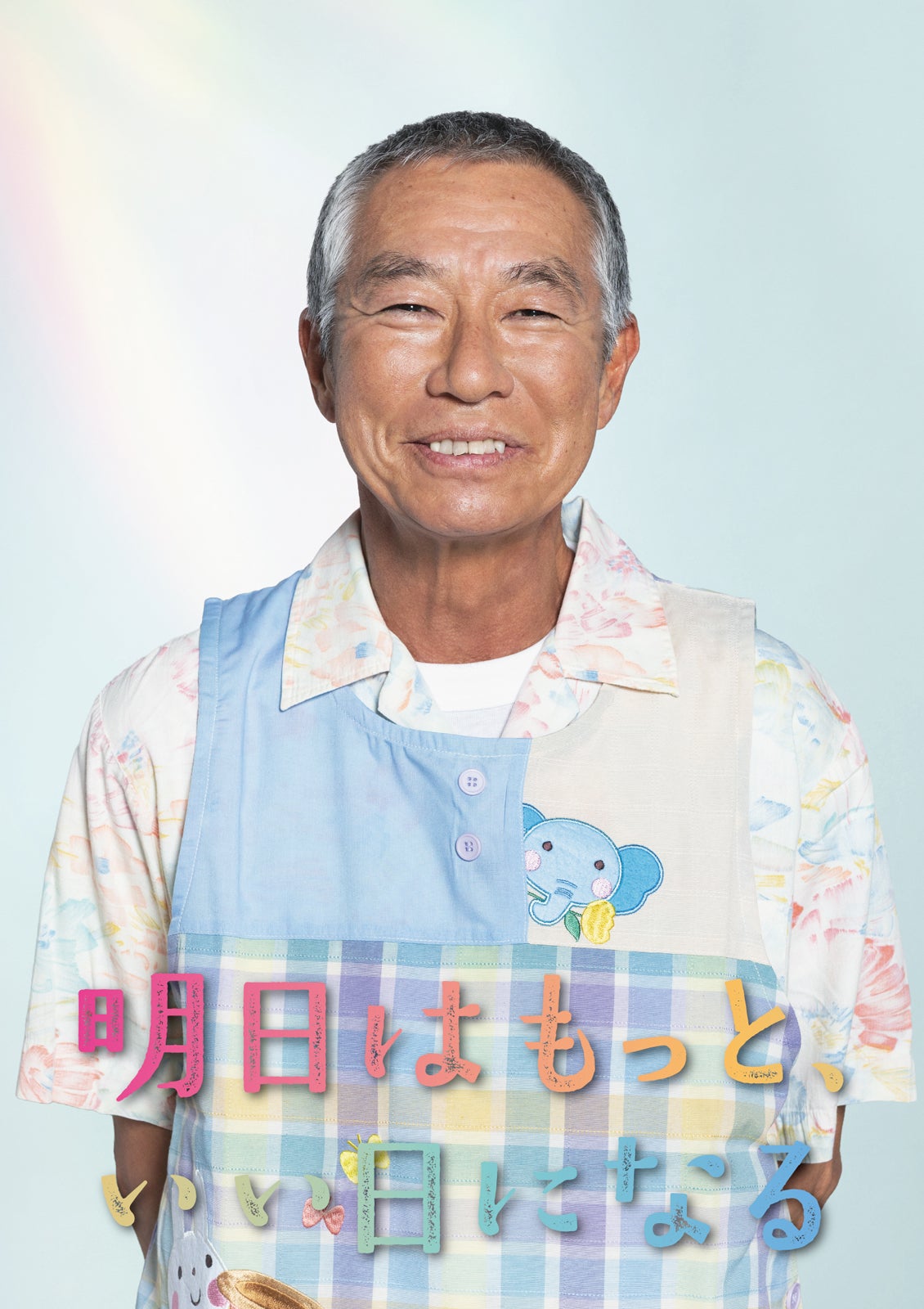 柳葉敏郎（C）フジテレビ