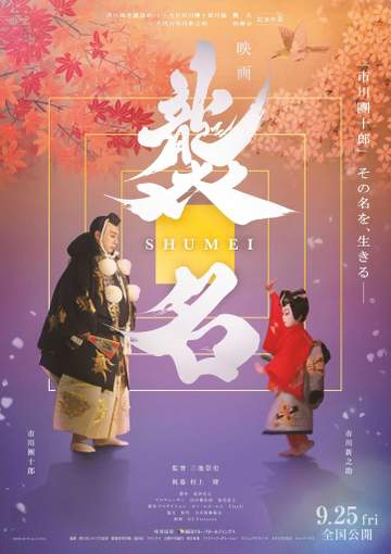 市川團十郎ドキュメンタリー映画「襲名」の本ポスター公開 親子が挟んで向かい合う 三池崇史監督が舞台裏に密着 