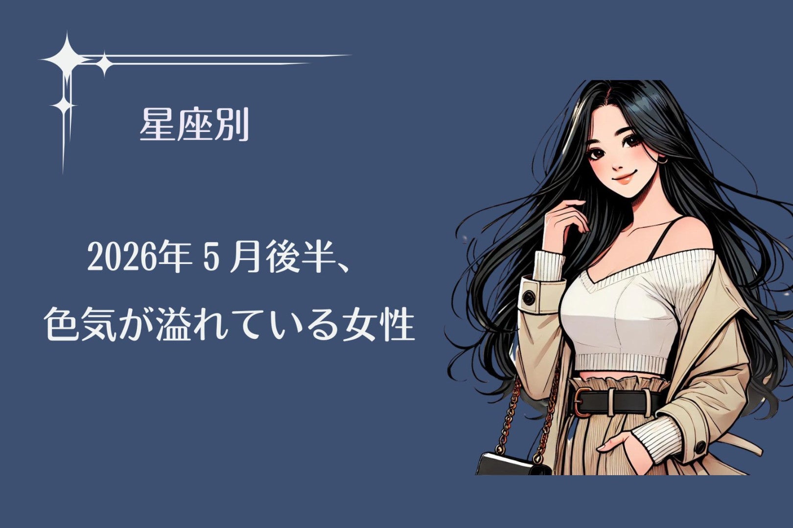 【星座別】2026年５月後半、色気が溢れている女性ランキング＜第１位〜第３位＞