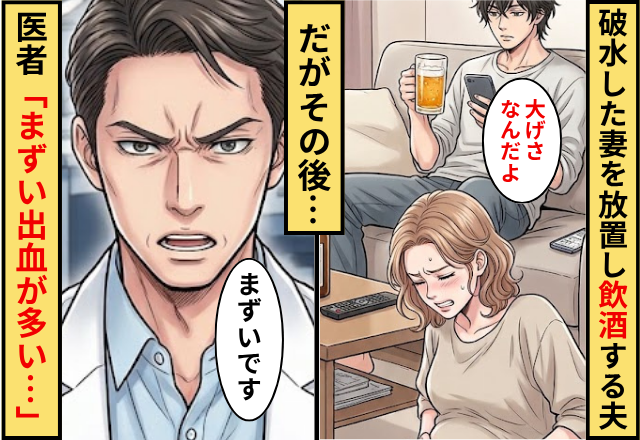 「大げさ」破水した妻を放置して飲酒する夫！だがその後…医者「まずい出血が多い…」
