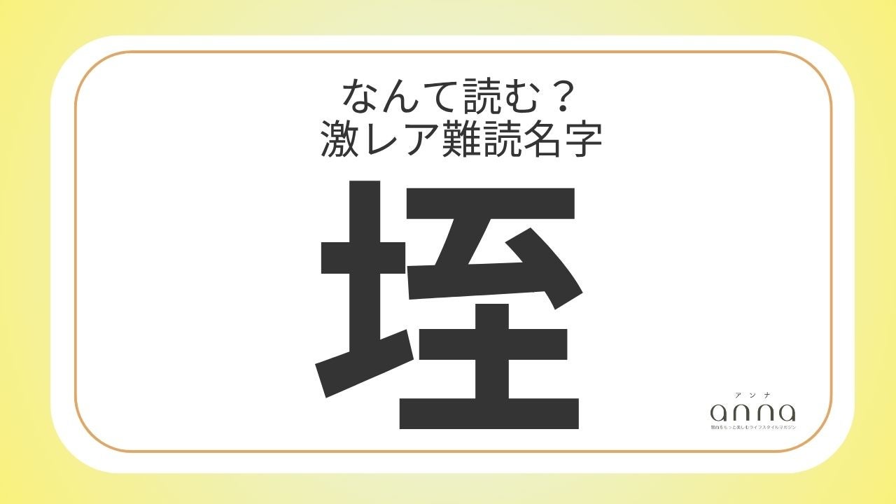 難読名字「垤」＝奈良県に約10人。なんて読む？