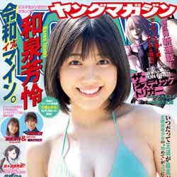 「ヤングマガジン」46号（10月17日発売）表紙：和泉芳怜（C）講談社