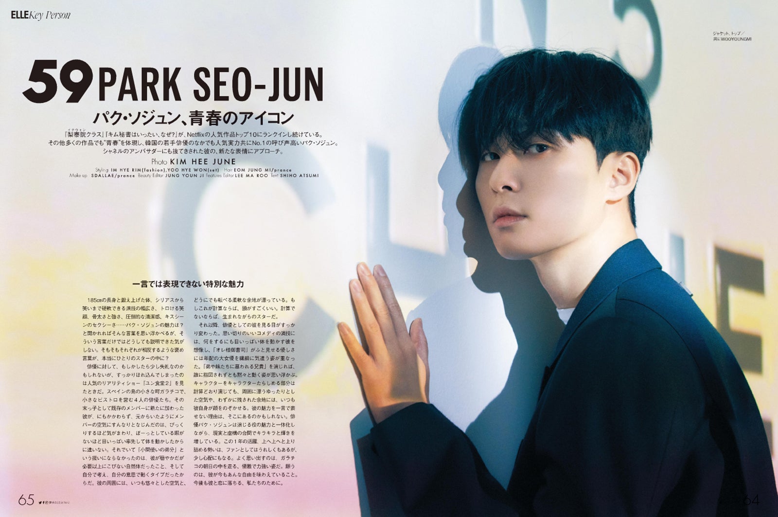 エル・ジャポン2021年2月号 パク・ソジュン特別版／Photo KIM HEE JUNE（提供：ハースト婦人画報社）