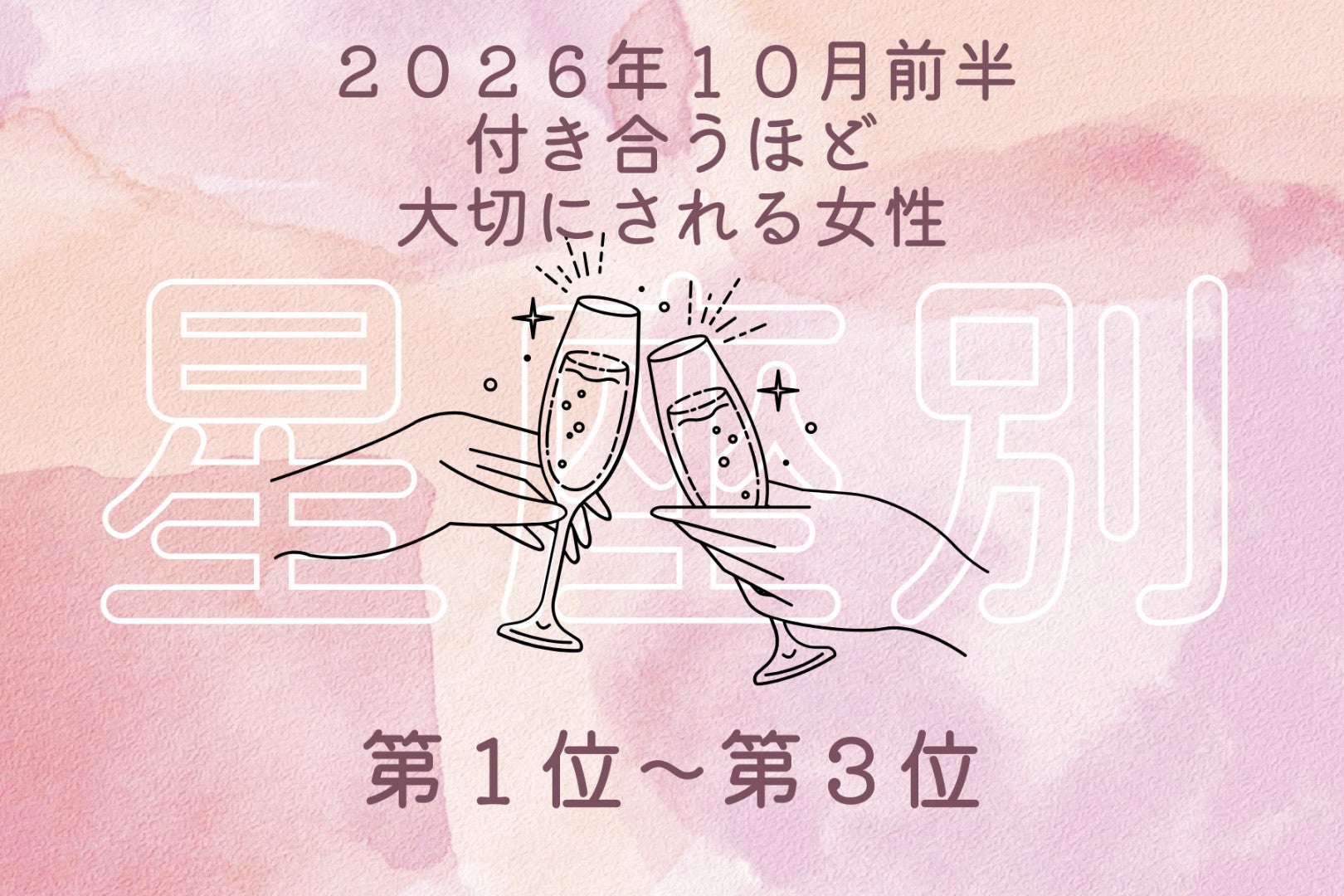 【星座別】2026年10月前半、付き合うほど大切にされる女性ランキング＜第１位〜第３位＞