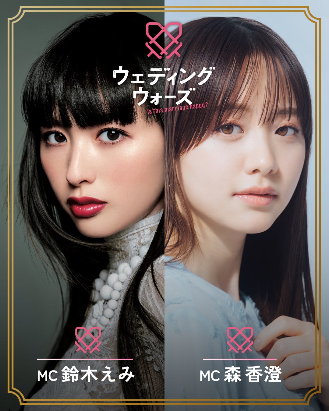 韓国番組「2億9千：結婚戦争」日本版、ABEMAで放送決定 鈴木えみ＆森香澄がMC就任【ウェディングウォーズ】