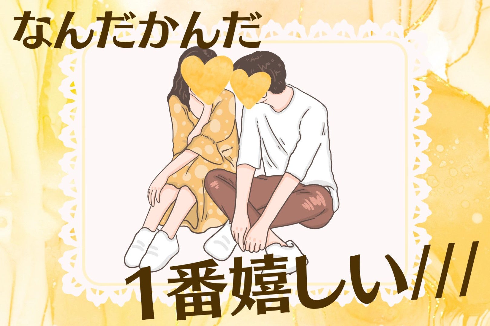 「なんだかんだ1番嬉しい///」男が”実は彼女にしてもらいたい”と思ってること