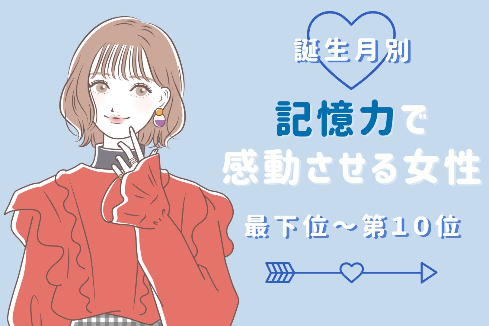 【誕生月別】「覚えててくれたの！？」記憶力で感動させる女性ランキング＜最下位～第１０位＞