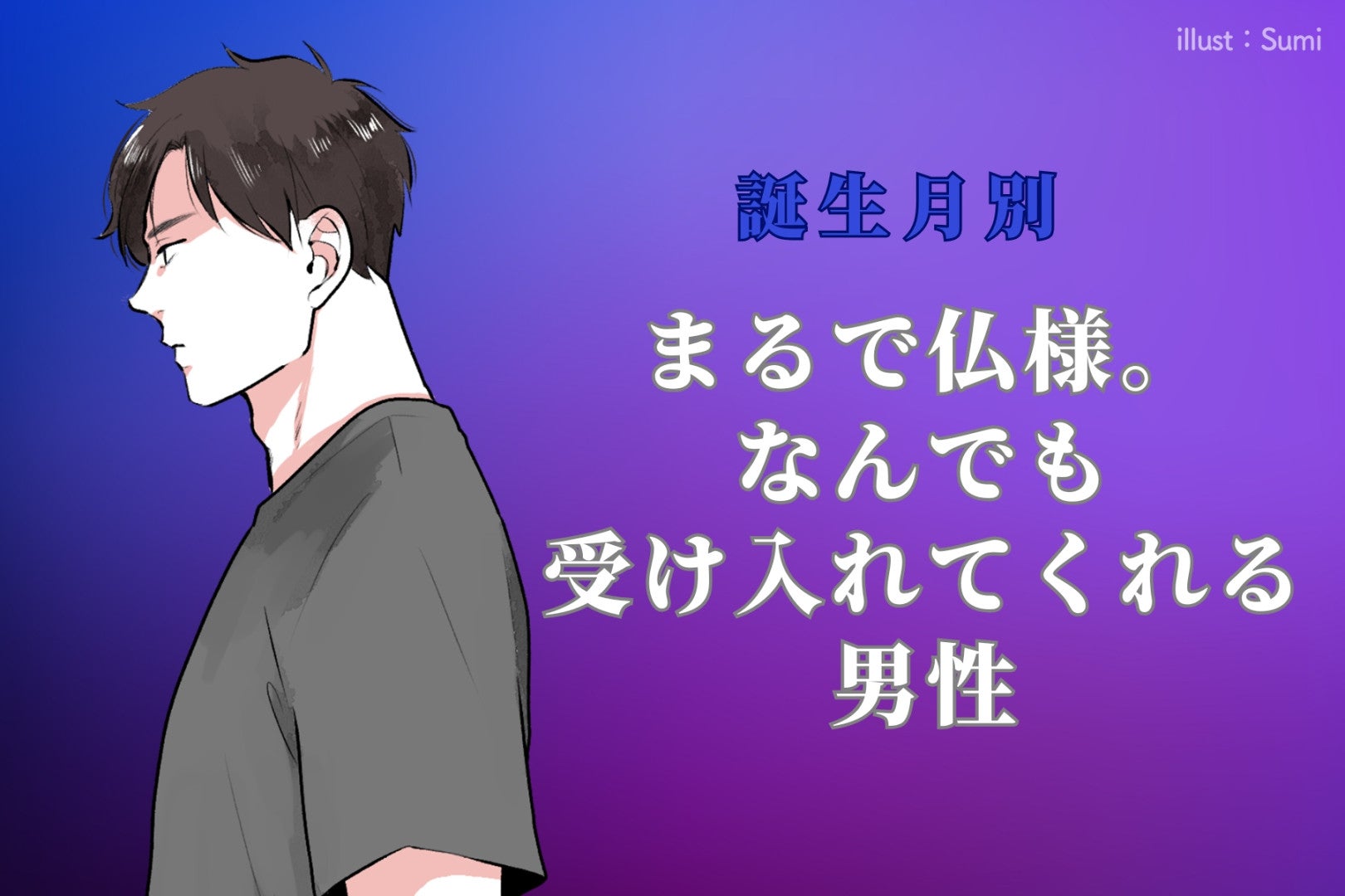 【誕生月別】まるで仏様。なんでも受け入れてくれる男性ランキング＜最下位～第１０位＞