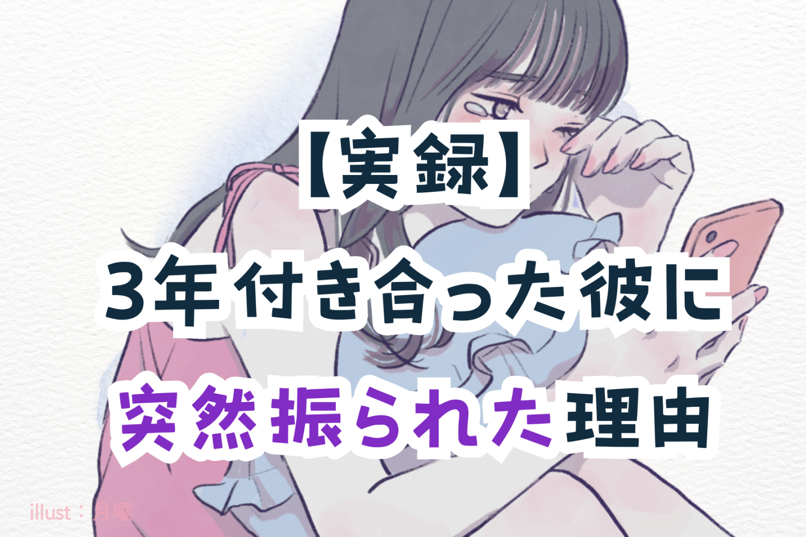 【実録】3年付き合った彼に突然振られた理由が衝撃過ぎた
