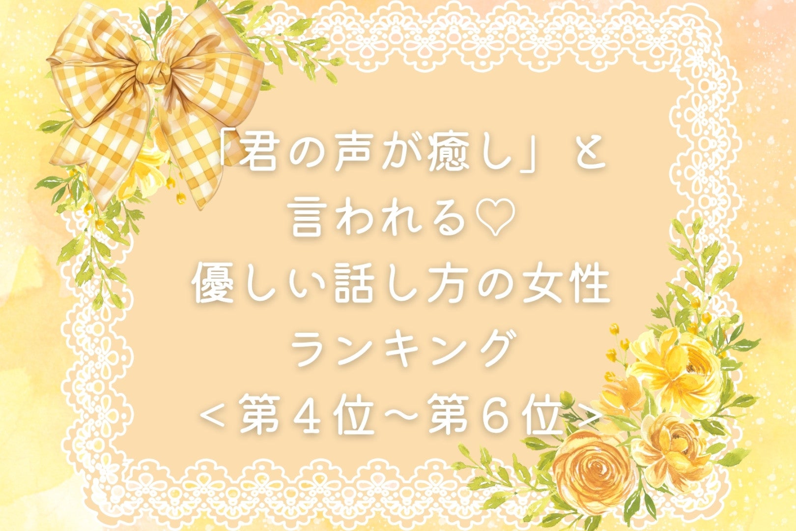 【誕生月別】「君の声が癒し」と言われる♡優しい話し方の女性ランキング＜第４位〜第６位＞