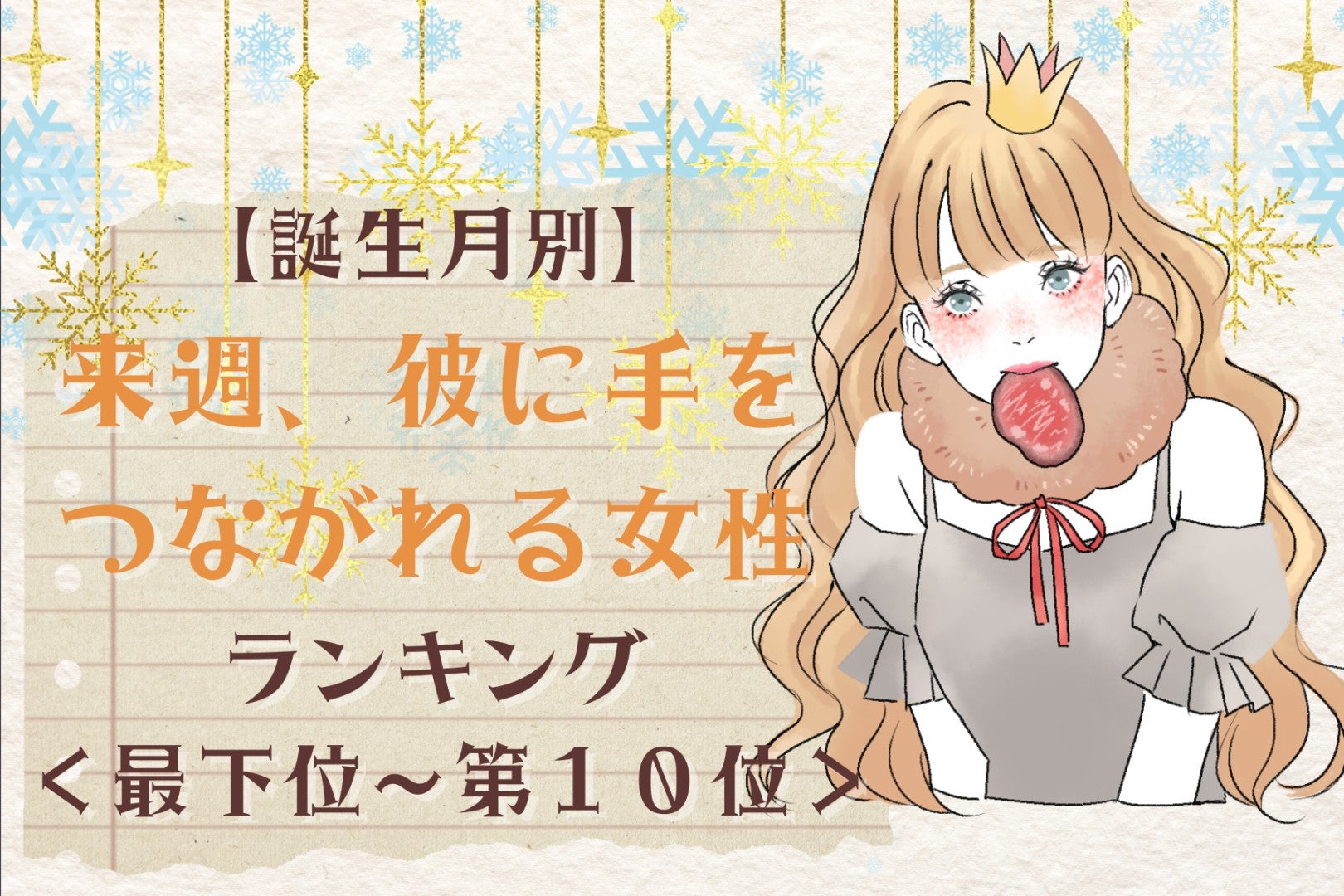 【誕生月別】来週、彼が思わず触れたくなる女性ランキング＜最下位～第１０位＞