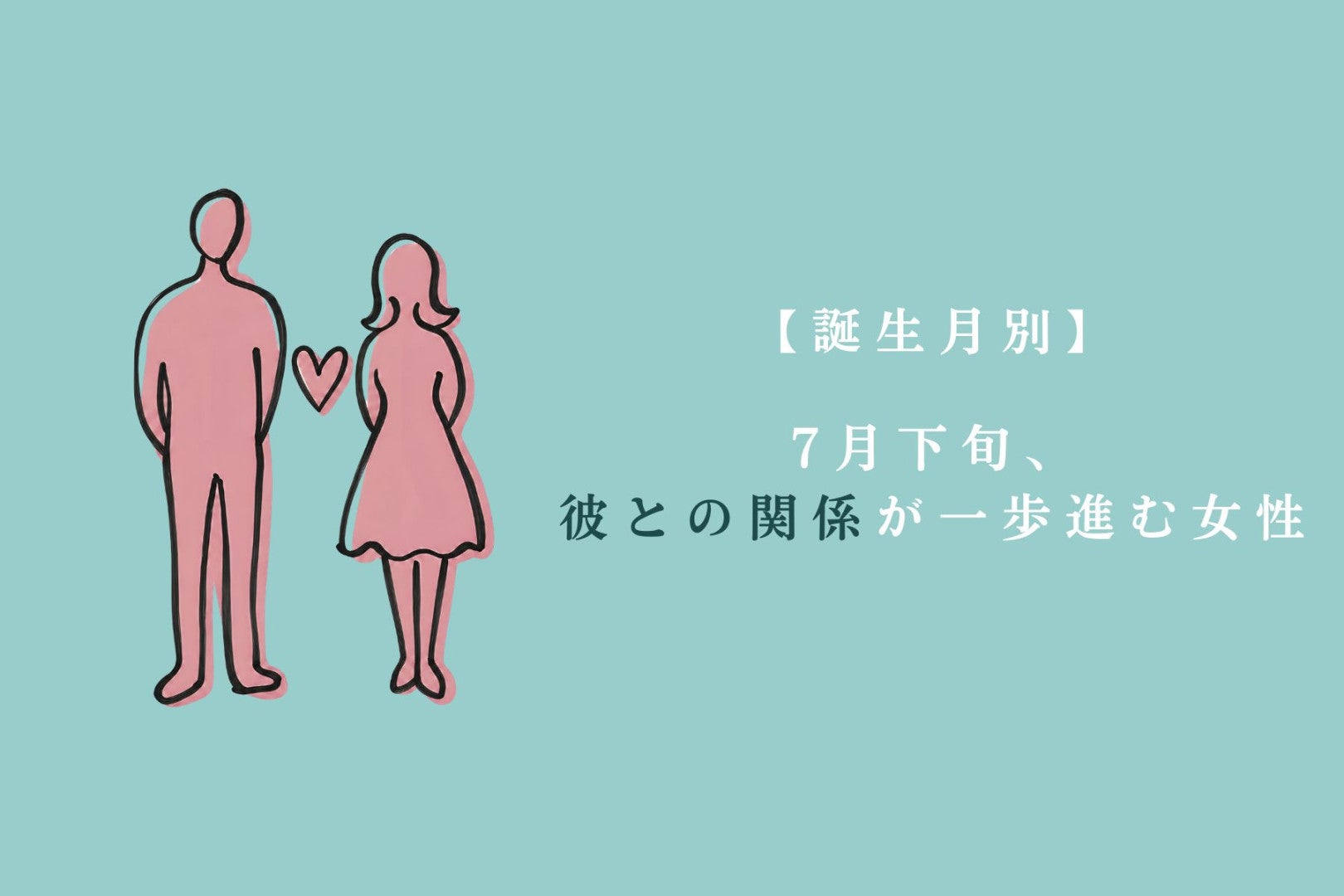 【誕生月別】7月下旬、彼との関係が一歩進む女性ランキング＜最下位～第１０位＞