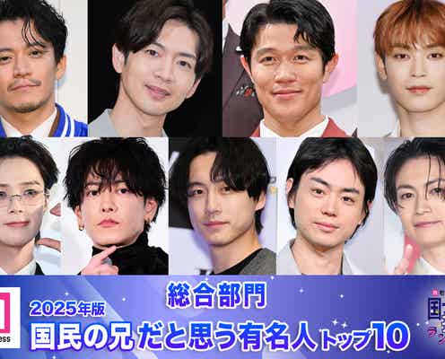 【6月6日は兄の日】2025年版「国民の兄」決定 トップ10発表【モデルプレス国民的推しランキング】