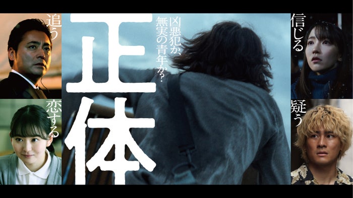 吉岡里帆・SixTONES森本慎太郎ら、藤井道人監督最新作「正体」出演決定 主演不明のビジュアル＆特報解禁