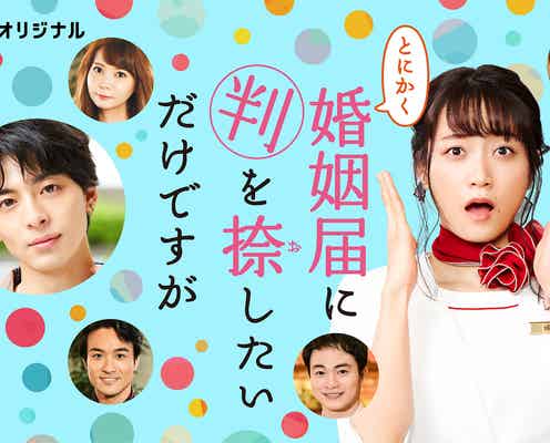 深川麻衣、主演ドラマで“婚活”に奔走?「とにかく婚姻届に判を捺しただけですが」オリジナルストーリー決定