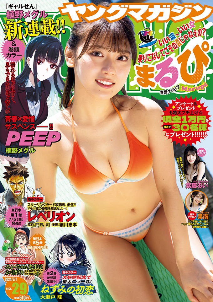 「ヤングマガジン」28号(6月17日発売)表紙:まるぴ/撮影:LUCKMAN