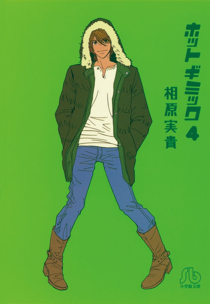 原作:相原実貴「ホットギミック」4巻書影(凌)/ (提供画像)