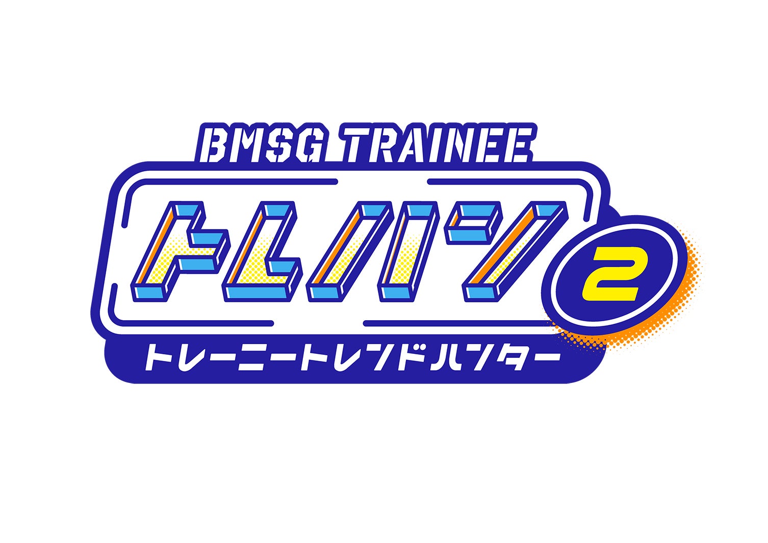 「BMSG TRAINEE トレハン！～トレーニートレンドハンター～」ロゴ