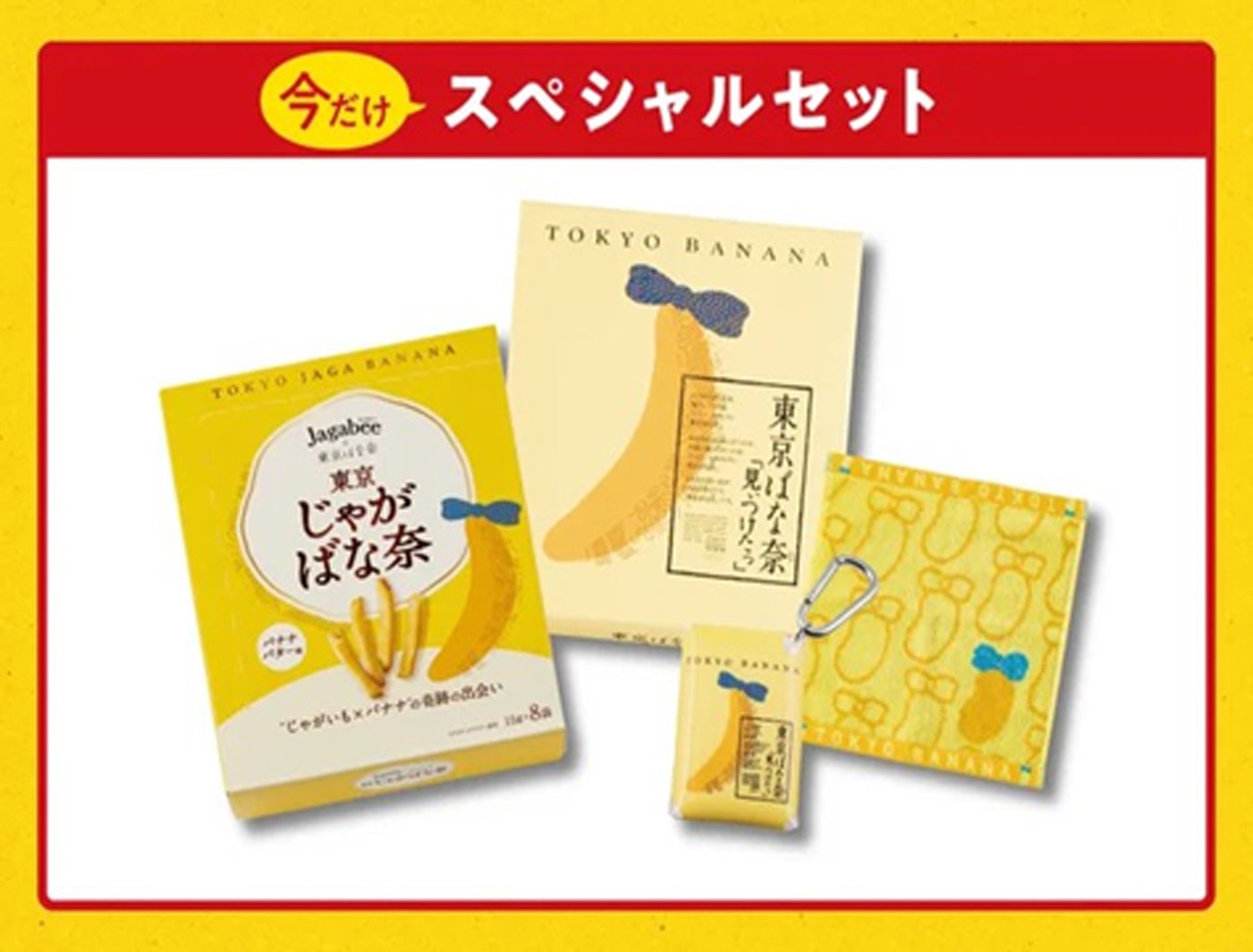 Jagabee×東京ばな奈東京じゃがばな奈 スペシャルセット3,300円／1．東京じゃがばな奈 バナナバター味（8袋入）2．東京ばな奈「見ぃつけたっ」（8個入）3．東京ばな奈 クリアポーチ4．東京ばな奈 ミニタオル（提供画像）
