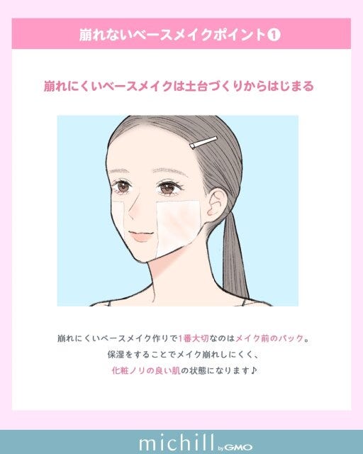 崩れないベースメイク　土台づくりからしっかり