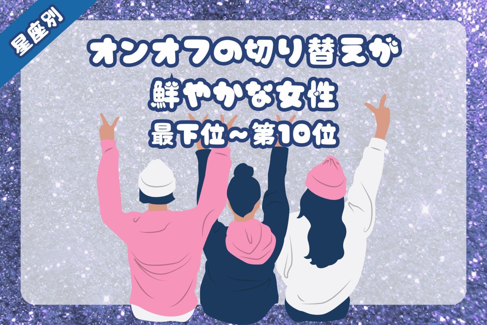 【星座別】「仕事も遊びも全力」オンオフの切り替えが鮮やかな女性ランキング＜最下位～第１０位＞