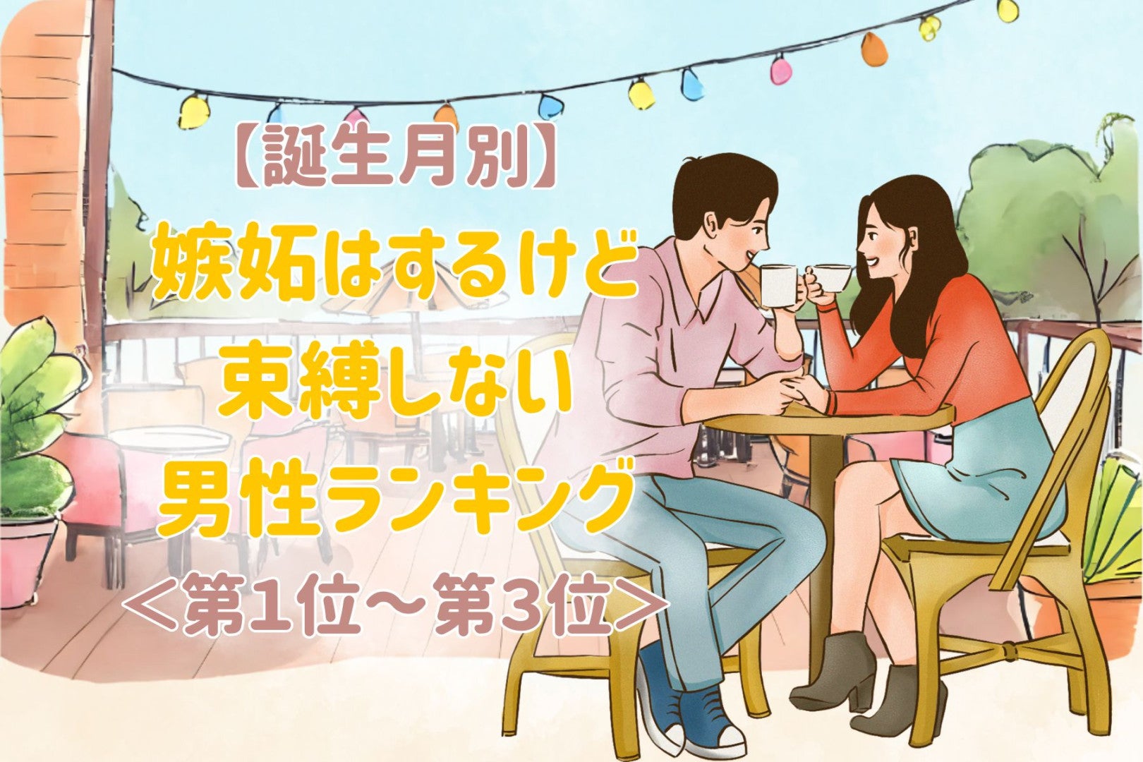 【誕生月別】嫉妬はするけど束縛しない男性ランキング＜第１位～第３位＞