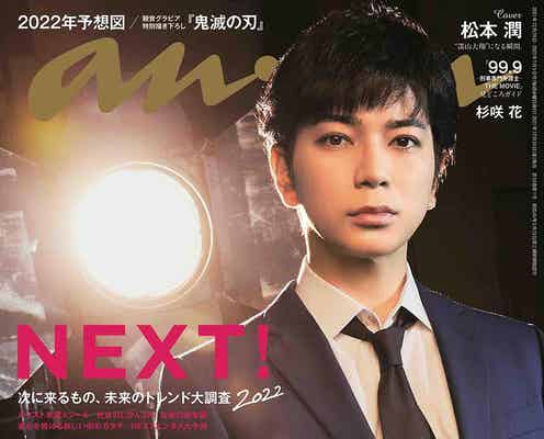 松本潤「anan」表紙に登場「99.9」“深山大翔”になる瞬間を撮影