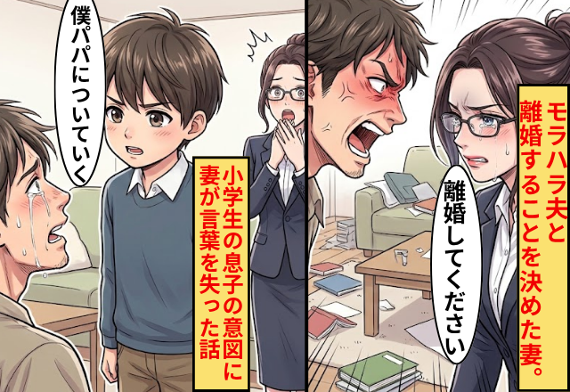 モラハラ夫と離婚することを決めた妻。だが「僕パパについていく」小学生の息子の意図に妻が言葉を失った話
