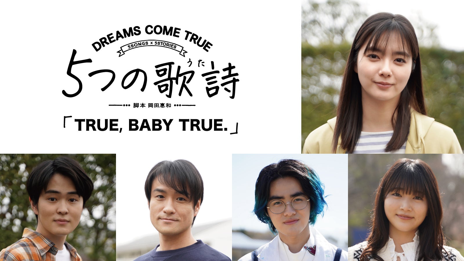 新川優愛、ドリカム楽曲ドラマ化「TRUE, BABY TRUE.」主演決定 出演キャストも解禁
