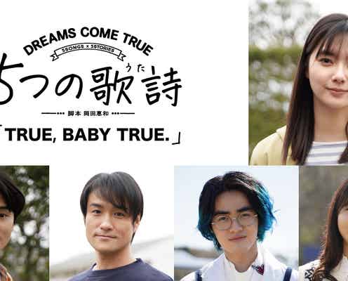 新川優愛、ドリカム楽曲ドラマ化「TRUE, BABY TRUE.」主演決定 出演キャストも解禁
