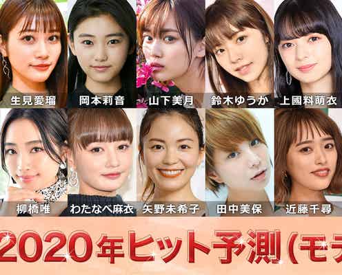 「2020ヒット予測」モデル部門 鶴嶋乃愛・生見愛瑠・山下美月(乃木坂46)…世代別に発表【モデルプレス独自調査】