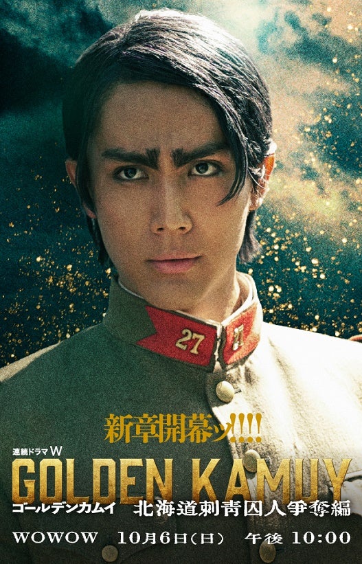 中川大志「ゴールデンカムイ」ドラマシリーズ、鯉登音之進役で出演決定 物語の核心に迫る最新予告映像解禁【ゴールデンカムイ―北海道刺青囚人争奪編―】