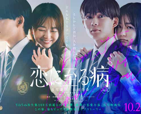 なにわ男子・長尾謙杜×山田杏奈、映画「恋に至る病」W主演決定 ピュア&闇入り交じるティザー映像解禁