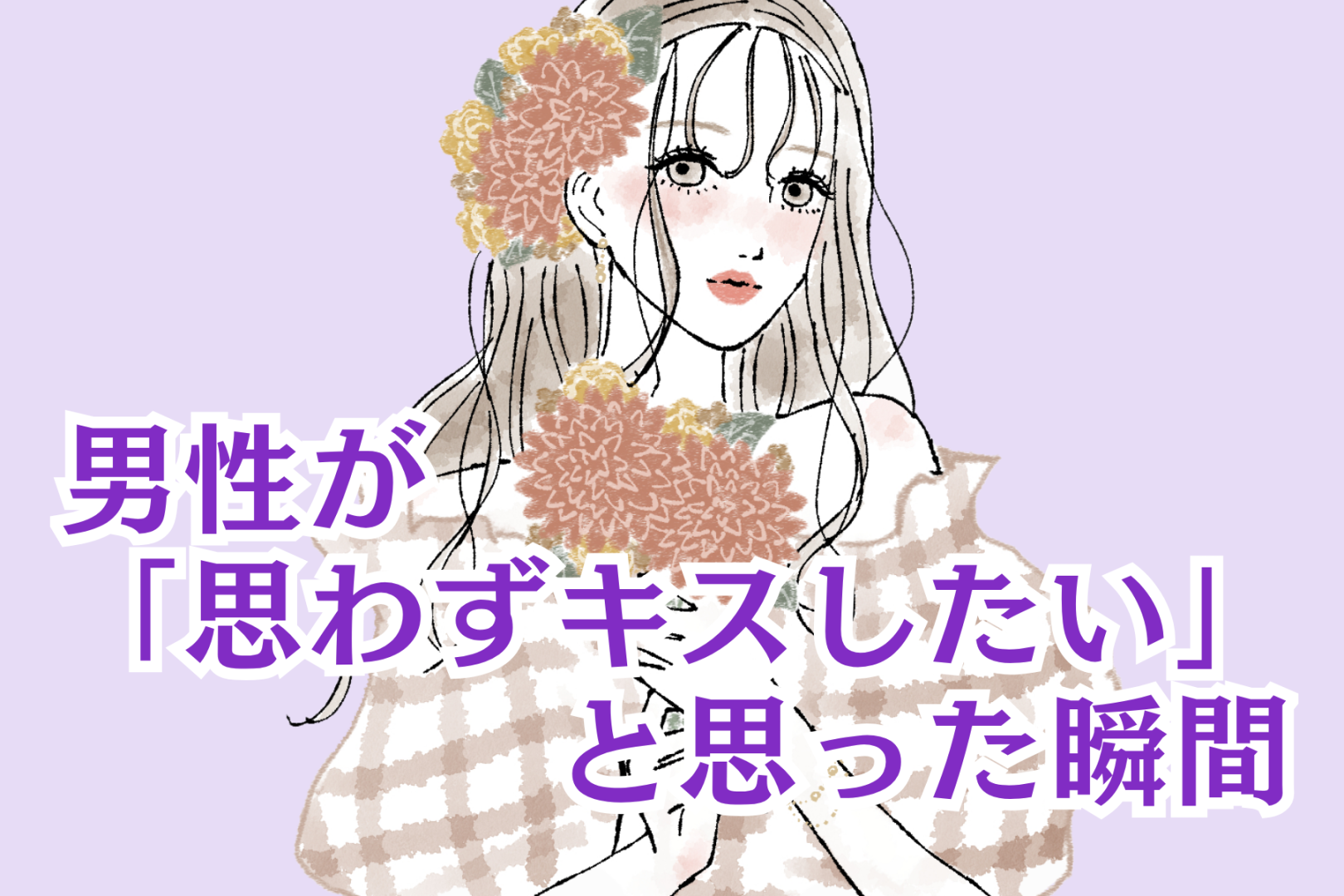 男性が「思わずキスしたい」と思った瞬間