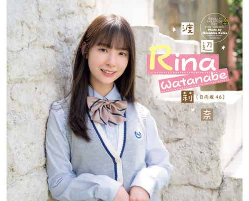 日向坂46渡辺莉奈、透明感あふれる美肌 フレッシュな制服姿披露