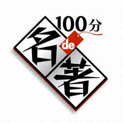 「100分de名著」 （C）NHK