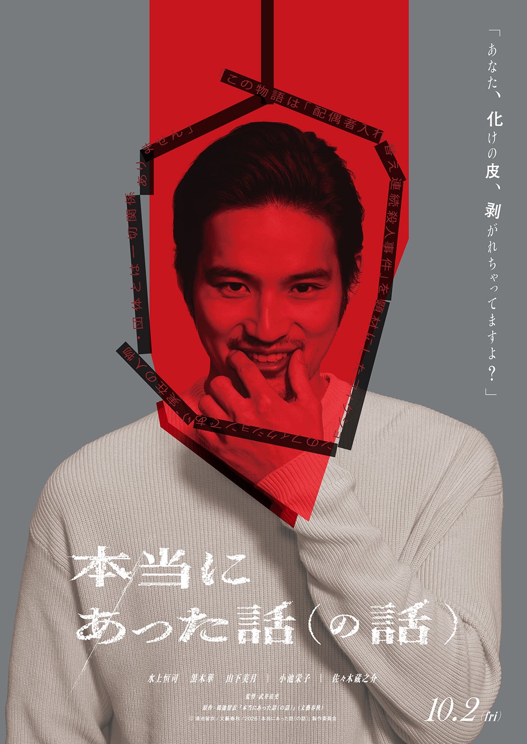 水上恒司主演映画「本当にあった話（の話）」公開 ⿊⽊華・⼭下美⽉ら豪華キャストが新人監督作品で競演「狂った映画になってます」