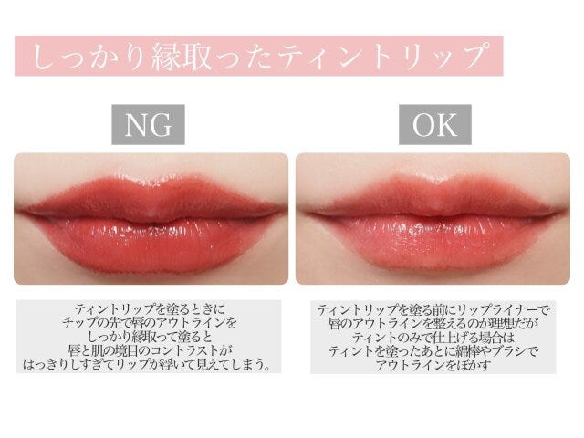 しっかり縁取ったティントリップ　NG　OK