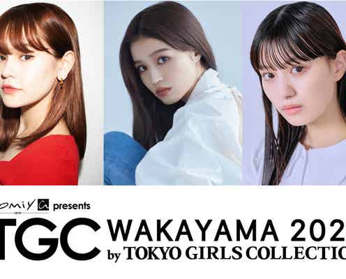 せいら&宮世琉弥ら「TGC 和歌山 2023」出演者第5弾発表