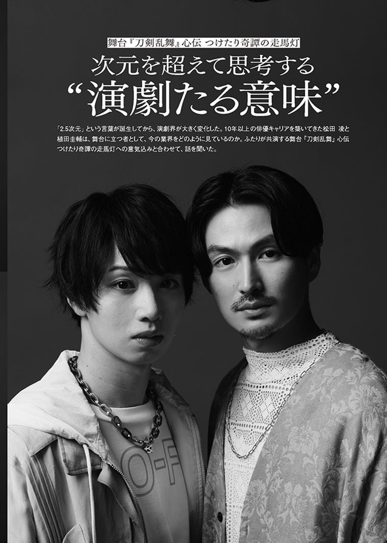 植田圭輔、松田凌（画像提供：太田出版）