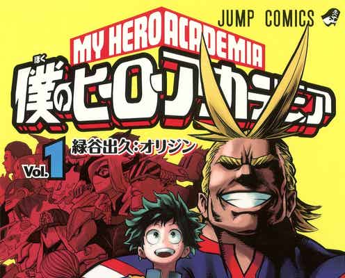 「僕のヒーローアカデミア」完結 連載10年の歴史に幕