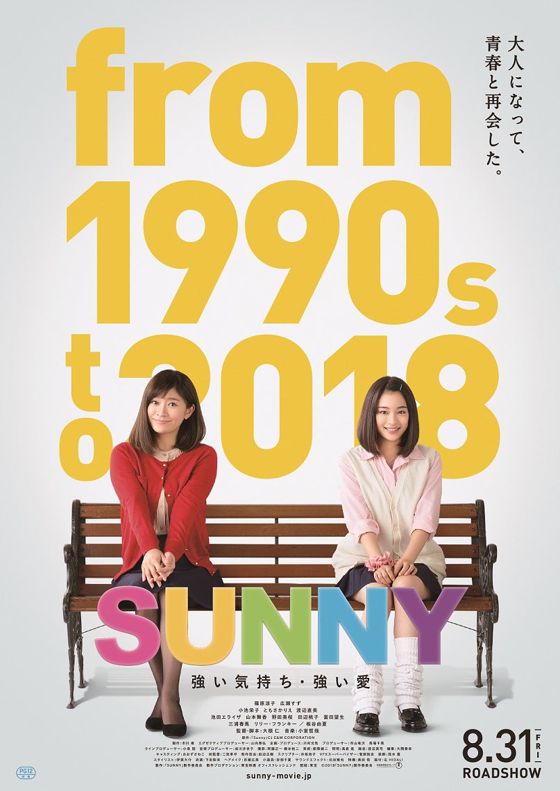 篠原涼子＆広瀬すず／映画『SUNNY 強い気持ち・強い愛』ティザービジュアル（C）2018「SUNNY」製作委員会