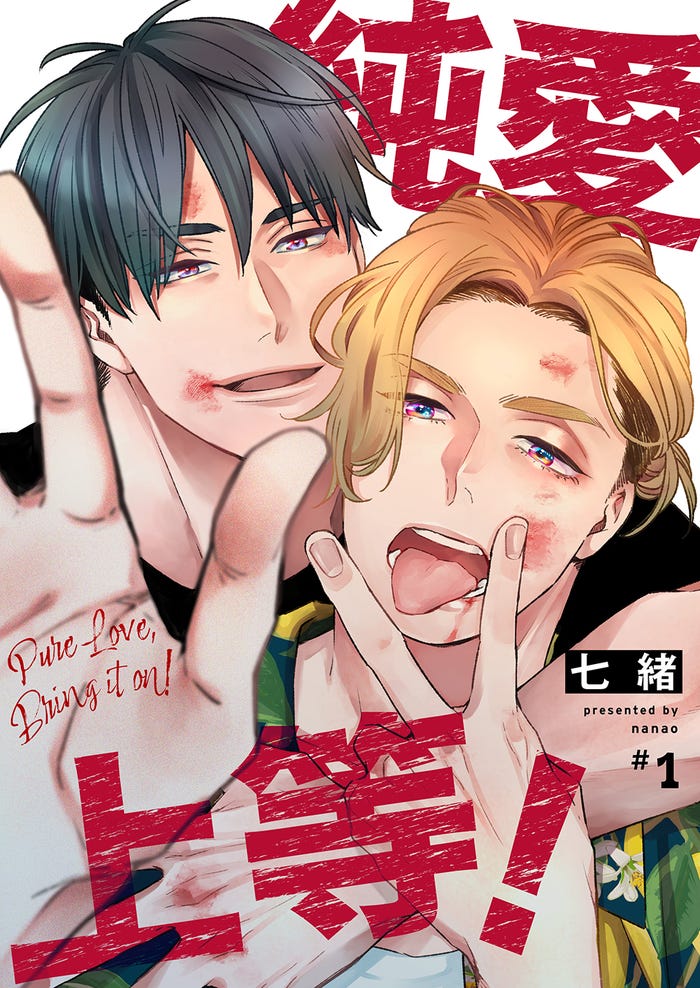 「純愛上等!」原作書影(C)七緒/BeSTAR comics