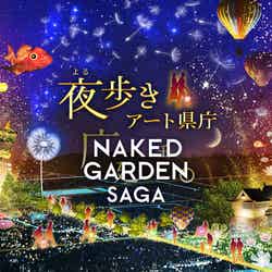 夜歩きアート県庁NAKED GARDEN SAGA/画像提供:ネイキッド