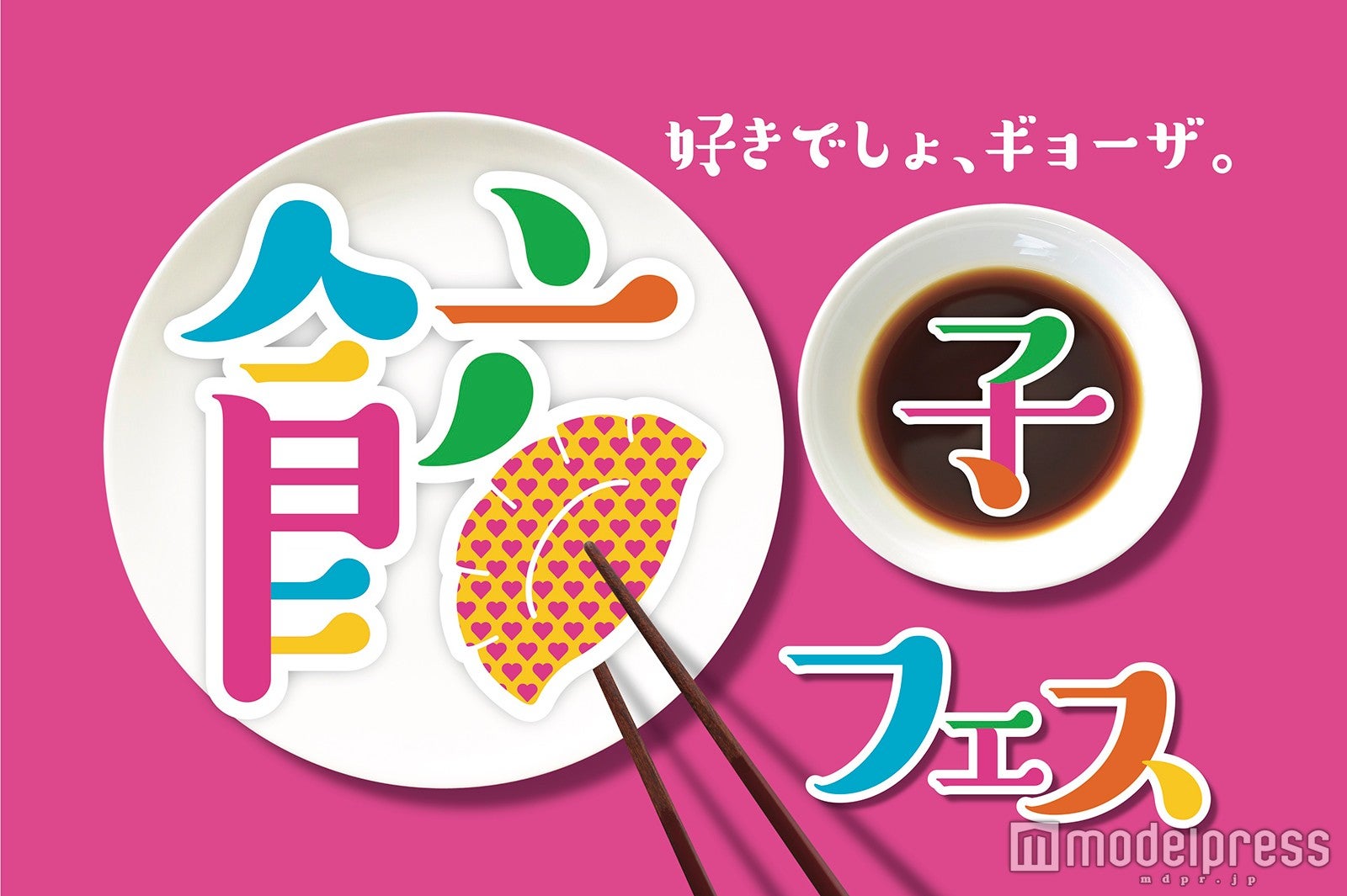 餃子フェス／画像提供：餃子フェス実行委員会