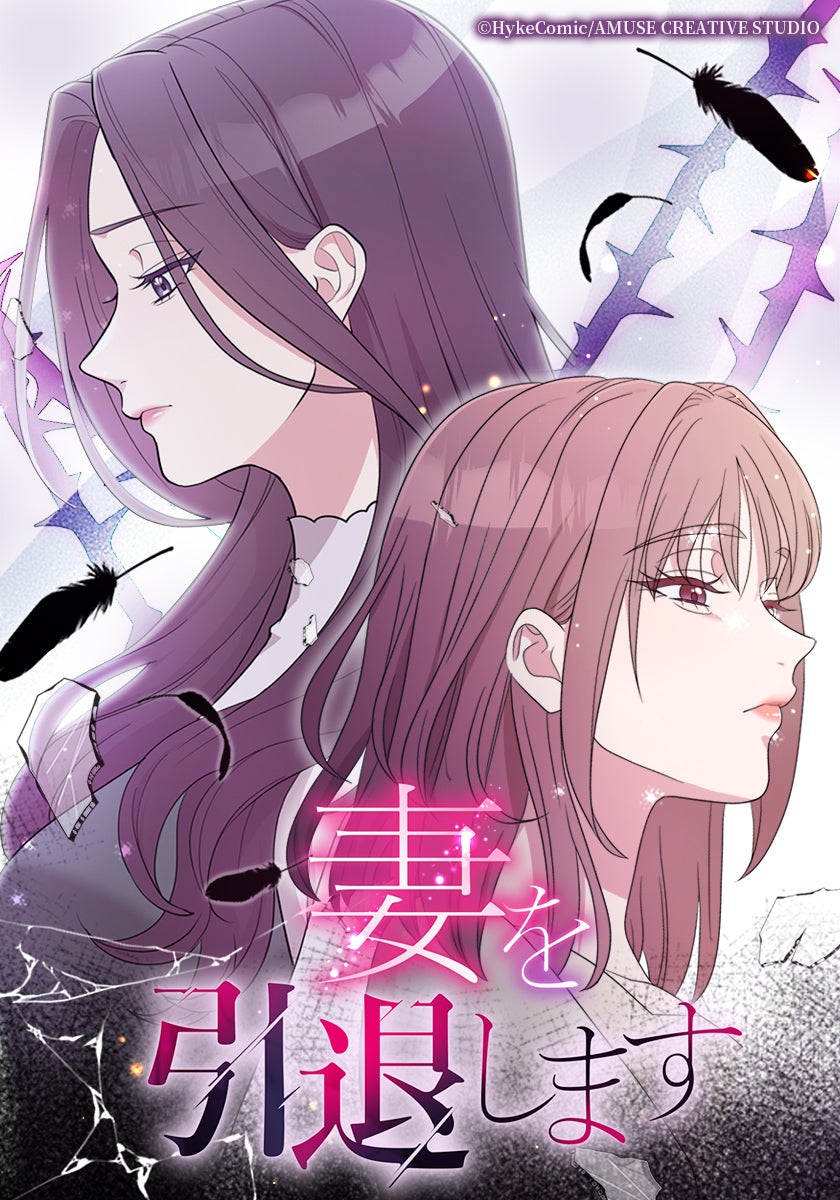 「妻を引退します」書影（C）HykeComic/AMUSE CREATIVE STUDIO
