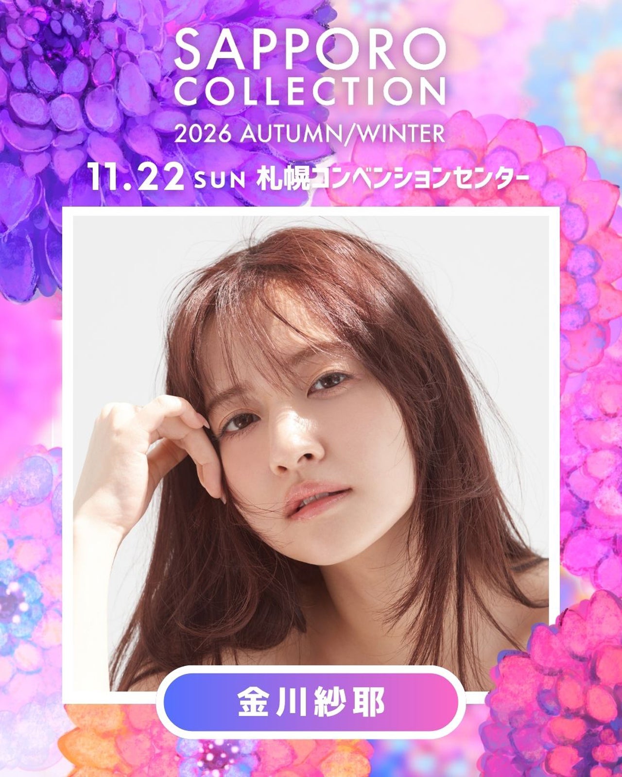 乃木坂46金川紗耶「サツコレ」初出演で凱旋ランウェイ 希空・本田紗来ら第2弾出演者発表【サツコレ2026AW】